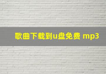 歌曲下载到u盘免费 mp3